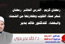 رمضان كريم ، الدرس العاشر: رمضان شهر صفاء القلوب وطهارتها من الشحناء والبغضاء، للدكتور خالد بدير