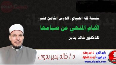 سلسلة فقه الصيام ، الدرس الثامن عشر: الأيام المنهي عن صيامها ، للدكتور خالد بدير