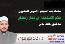 سلسلة فقه الصيام ، الدرس العشرون: حكم الاستمناء في نهار رمضان ، للدكتور خالد بدير