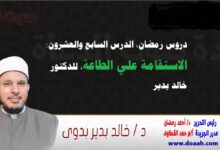 دروس رمضان، الدرس السابع والعشرون: الاستقامة علي الطاعة، للدكتور خالد بدير
