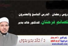 دروس رمضان ، الدرس التاسع والعشرون: للصائم فرحتان، للدكتور خالد بدير