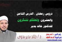 دروس رمضان ، الدرس الثامن والعشرون: ولعلكم تشكرون، للدكتور خالد بدير