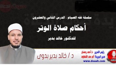 سلسلة فقه الصيام ، الدرس الثاني والعشرون: أحكام صلاة الوتر ، للدكتور خالد بدير