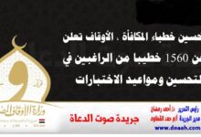 تحسين خطباء المكافأة ، الأوقاف تعلن عن 1560 خطيبا من الراغبين في التحسين ومواعيد الاختبارات
