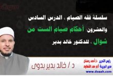 سلسلة فقه الصيام ، الدرس السادس والعشرون: أحكام صيام الست من شوال ، للدكتور خالد بدير