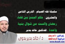سلسلة فقه الصيام ، الدرس الثامن والعشرون: حكم الجمع بين قضاء رمضان والست من شوال بنية واحدة   ، للدكتور خالد بدير
