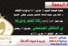 خطبة الجمعة اليوم 28 مارس 2025م لوزارة الأوقاف - د. خالد بدير - صوت الدعاة ، الدكتور محروس حفظي ، الشيخ خالد القط ، word- pdf :  زكاة الفطر ودورها في التكافل المجتمعي ، بتاريخ 28 رمضان 1446 هـ ، الموافق 28 مارس 2025م