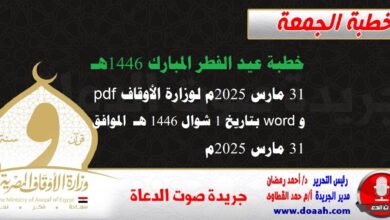خطبة عيد الفطر المبارك 1446هـ 31 مارس 2025م لوزارة الأوقاف pdf وword : بتاريخ 1 شوال 1446 هـ ، الموافق 31 مارس 2025م