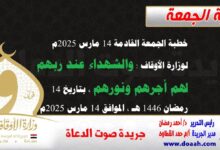 خطبة الجمعة القادمة 14 مارس 2025م لوزارة الأوقاف : والشهداء عند ربهم لهم أجرهم ونورهم) ، بتاريخ 14 رمضان 1446 هـ ، الموافق 14 مارس 2025م.