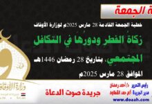 خطبة الجمعة القادمة 28 مارس 2025م لوزارة الأوقاف : زكاةُ الفطرِ ودورُهَا في التكافلِ المجتمعِي ، بتاريخ 28 رمضان 1446 هـ ، الموافق 28 مارس 2025م