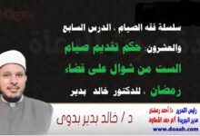 سلسلة فقه الصيام ، الدرس السابع والعشرون: حكم تقديم صيام الست من شوال على قضاء رمضان ، للدكتور خالد بدير