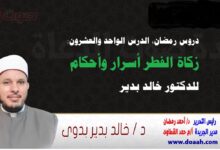 دروس رمضان ، الدرس الواحد والعشرون: زكاة الفطر أسرار وأحكام، للدكتور خالد بدير