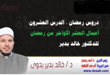 دروس رمضان ، الدرس العشرون: أعمال العشر الأواخر من رمضان، للدكتور خالد بدير.