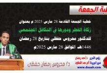 خطبة الجمعة القادمة 28 مارس 2025 م بعنوان : زكاة الفطر ودورها في التكافل المجتمعي ، للدكتور محروس حفظي بتاريخ 28 رمضان 1446هـ ، الموافق 28 مارس 2025م
