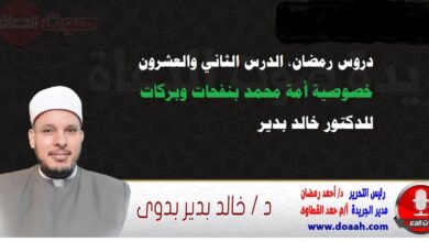 دروس رمضان ، الدرس الثاني والعشرون: خصوصية أمة محمد بنفحات وبركات، للدكتور خالد بدير