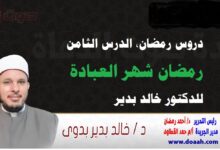 دروس رمضان ، الدرس الثامن: رمضان شهر العبادة ، للدكتور خالد بدير