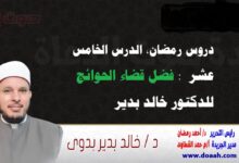 دروس رمضان ، الدرس الخامس عشر: فضل قضاء الحوائج ، للدكتور خالد بدير