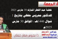 خطبةُ عيدِ الفطرِ المباركِ 30 مارس 2025 ، للدكتور محروس حفظي بتاريخ 1 شوال 1446هـ ، الموافق 30 مارس 2025م