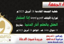 خطبة الجمعة القادمة 18 أبريل 2025م لوزارة الأوقاف pdf و word : إذا استنار العقل بالعلم أنار الدنيا ، بتاريخ 19 شوال 1446 هـ ، الموافق 19 أبريل 2025م