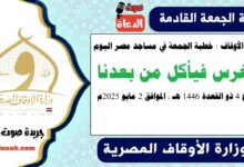 وزارة الأوقاف : خطبة الجمعة في مساجد مصر اليوم : ونغرس فيأكل من بعدنا ، بتاريخ 4 ذو القعدة 1446 هـ ، الموافق 2 مايو 2025م