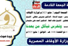 خطبة الجمعة اليوم 2 مايو 2025م لوزارة الأوقاف - د. خالد بدير - صوت الدعاة ، الدكتور محروس حفظي ، الشيخ محمد القطاوي ، الشيخ خالد القط ، الدكتور أحمد علي سليمان ، word- pdf : ونغرس فيأكل من بعدنا ، بتاريخ 4 ذو القعدة 1446 هـ ، الموافق 2 مايو 2025م