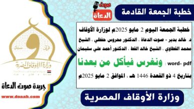خطبة الجمعة اليوم 2 مايو 2025م لوزارة الأوقاف - د. خالد بدير - صوت الدعاة ، الدكتور محروس حفظي ، الشيخ محمد القطاوي ، الشيخ خالد القط ، الدكتور أحمد علي سليمان ، word- pdf : ونغرس فيأكل من بعدنا ، بتاريخ 4 ذو القعدة 1446 هـ ، الموافق 2 مايو 2025م