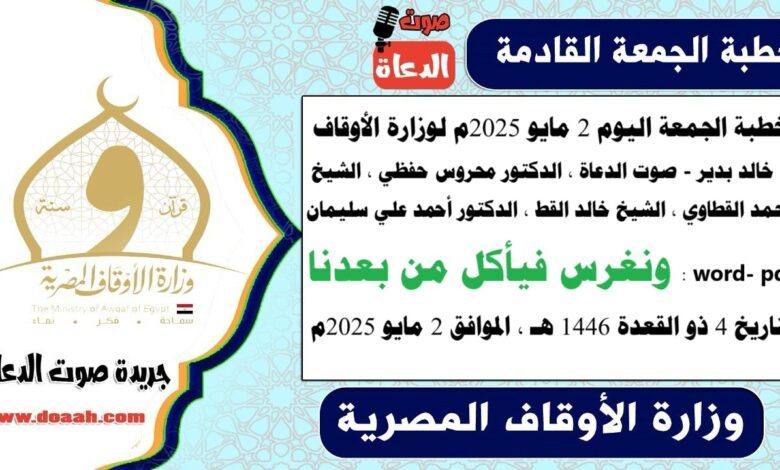 خطبة الجمعة اليوم 2 مايو 2025م لوزارة الأوقاف - د. خالد بدير - صوت الدعاة ، الدكتور محروس حفظي ، الشيخ محمد القطاوي ، الشيخ خالد القط ، الدكتور أحمد علي سليمان ، word- pdf : ونغرس فيأكل من بعدنا ، بتاريخ 4 ذو القعدة 1446 هـ ، الموافق 2 مايو 2025م