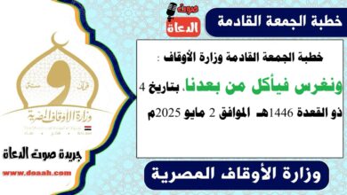 خطبة الجمعة وزارة الأوقاف : ونغرس فيأكل من بعدنا ، بتاريخ 4 ذو القعدة 1446 هـ ، الموافق 2 مايو 2025م