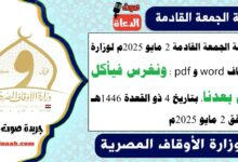 خطبة الجمعة القادمة 2 مايو 2025م لوزارة الأوقاف pdf و word : ونغرس فيأكل من بعدنا ، بتاريخ 4 ذو القعدة 1446 هـ ، الموافق 2 مايو 2025م