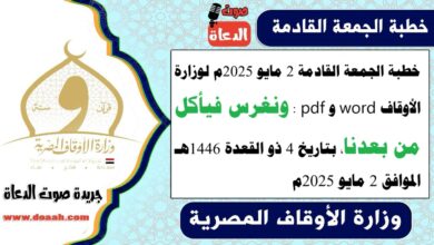 خطبة الجمعة القادمة 2 مايو 2025م لوزارة الأوقاف pdf و word : ونغرس فيأكل من بعدنا ، بتاريخ 4 ذو القعدة 1446 هـ ، الموافق 2 مايو 2025م