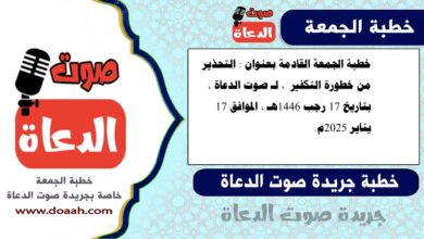 خطبة الجمعة القادمة بعنوان : التحذير من خطورة التكفير ، لـ صوت الدعاة ، بتاريخ 17 رجب 1446هـ ، الموافق 17 يناير 2025م