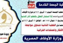 خطبة الجمعة اليوم 18 أبريل 2025م لوزارة الأوقاف pdf و word : إذا استنار العقل بالعلم أنار الدنيا ، بتاريخ 19 شوال 1446 هـ ، الموافق 19 أبريل 2025م. علمًا بأن الخطبة الثانية تتناول مواجهة الأفكار والمعتقدات الخرافية
