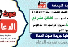 خطبة الجمعة القادمة 30 مايو 2025م لوزارة الأوقاف pdf و word :  فَضَائِلُ عَشْرِ ذِي الحِجَّةِ ، بتاريخ 3 ذو الحجة 1446 هـ ، الموافق 30 مايو 2025م