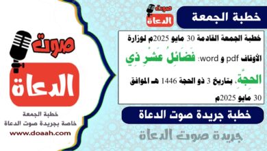 خطبة الجمعة القادمة 30 مايو 2025م لوزارة الأوقاف pdf و word :  فَضَائِلُ عَشْرِ ذِي الحِجَّةِ ، بتاريخ 3 ذو الحجة 1446 هـ ، الموافق 30 مايو 2025م