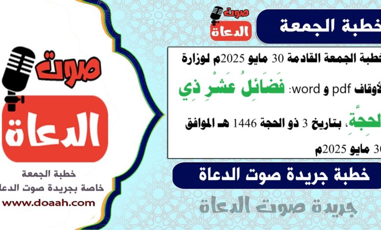 خطبة الجمعة القادمة 30 مايو 2025م لوزارة الأوقاف pdf و word : فَضَائِلُ عَشْرِ ذِي الحِجَّةِ ، بتاريخ 3 ذو الحجة 1446 هـ ، الموافق 30 مايو 2025م