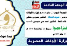 خطبة الجمعة اليوم 23 مايو 2025م لوزارة الأوقاف - د. خالد بدير - صوت الدعاة ، الدكتور محروس حفظي ، الشيخ خالد القط ، الدكتور أحمد علي سليمان، word- pdf : فتراحموا ، بتاريخ 23 ذو القعدة 1446 هـ ، الموافق 23 مايو 2025م