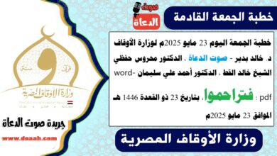 خطبة الجمعة اليوم 23 مايو 2025م لوزارة الأوقاف - د. خالد بدير - صوت الدعاة ، الدكتور محروس حفظي ، الشيخ خالد القط ، الدكتور أحمد علي سليمان، word- pdf : فتراحموا ، بتاريخ 23 ذو القعدة 1446 هـ ، الموافق 23 مايو 2025م