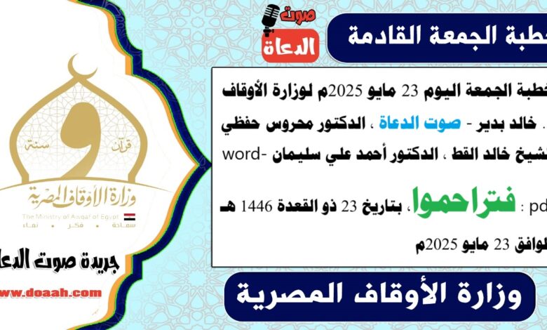 خطبة الجمعة اليوم 23 مايو 2025م لوزارة الأوقاف - د. خالد بدير - صوت الدعاة ، الدكتور محروس حفظي ، الشيخ خالد القط ، الدكتور أحمد علي سليمان، word- pdf : فتراحموا ، بتاريخ 23 ذو القعدة 1446 هـ ، الموافق 23 مايو 2025م