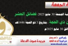 خطبة الجمعة 30 مايو 2025 : فضائلُ العشرِ مِن ذِي الحجةِ، بتاريخ 3 ذو الحجة 1446هـ ، الموافق 30 مايو 2025م