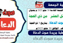 خطبة الجمعة القادمة 30 مايو 2025 م بعنوان : فضائلُ العشرِ  مِن ذِي الحجةِ ، لـ صوت الدعاة ، بتاريخ 3 ذو الحجة 1446هـ ، الموافق 30 مايو 2025م