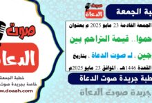 خطبة الجمعة القادمة 23 مايو 2025 م بعنوان : فتراحموا.. قيمة التراحم بين الزوجين ، لـ صوت الدعاة ، بتاريخ 25 ذو القعدة 1446هـ ، الموافق 23 مايو 2025م