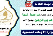 خطبة الجمعة القادمة 23 مايو 2025م لوزارة الأوقاف pdf و word : فتراحموا ، بتاريخ 23 ذو القعدة 1446 هـ ، الموافق 23 مايو 2025م