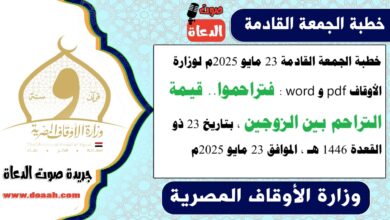 خطبة الجمعة القادمة 23 مايو 2025م لوزارة الأوقاف pdf و word : فتراحموا ، بتاريخ 23 ذو القعدة 1446 هـ ، الموافق 23 مايو 2025م