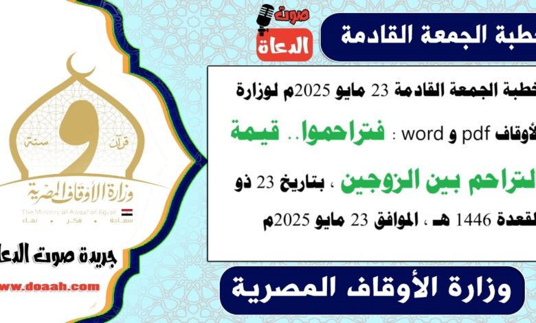 خطبة الجمعة القادمة 23 مايو 2025م لوزارة الأوقاف pdf و word : فتراحموا ، بتاريخ 23 ذو القعدة 1446 هـ ، الموافق 23 مايو 2025م