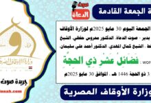 خطبة الجمعة اليوم 30 مايو 2025م لوزارة الأوقاف - د. خالد بدير - صوت الدعاة ، الدكتور محروس حفظي ، الشيخ خالد القط ، الشيخ كمال المهدي، الدكتور أحمد علي سليمان، word- pdf : فَضَائِلُ عَشْرِ ذِي الحِجَّةِ ، بتاريخ 3 ذو الحجة 1446 هـ ، الموافق 30 مايو 2025م