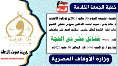 خطبة الجمعة اليوم 30 مايو 2025م لوزارة الأوقاف - د. خالد بدير - صوت الدعاة ، الدكتور محروس حفظي ، الشيخ خالد القط ، الشيخ كمال المهدي، الدكتور أحمد علي سليمان، word- pdf : فَضَائِلُ عَشْرِ ذِي الحِجَّةِ ، بتاريخ 3 ذو الحجة 1446 هـ ، الموافق 30 مايو 2025م