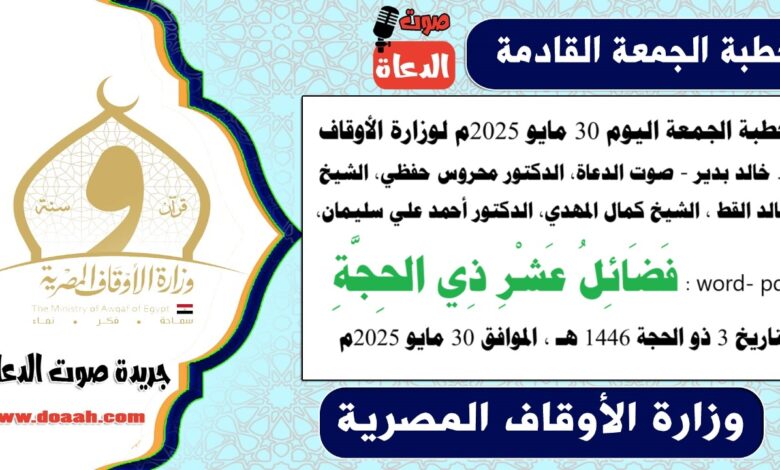 خطبة الجمعة اليوم 30 مايو 2025م لوزارة الأوقاف - د. خالد بدير - صوت الدعاة ، الدكتور محروس حفظي ، الشيخ خالد القط ، الشيخ كمال المهدي، الدكتور أحمد علي سليمان، word- pdf : فَضَائِلُ عَشْرِ ذِي الحِجَّةِ ، بتاريخ 3 ذو الحجة 1446 هـ ، الموافق 30 مايو 2025م