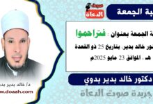 خطبة الجمعة بعنوان : فتراحموا ، للدكتور خالد بدير، بتاريخ 25 ذو القعدة 1446 هـ ، الموافق 23 مايو 2025م