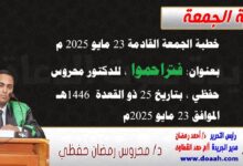 خطبة الجمعة القادمة 23 مايو 2025 م بعنوان : فتراحموا ، للدكتور محروس حفظي بتاريخ 25 ذو القعدة 1446هـ ، الموافق 23 مايو 2025م