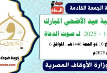 خطبة عيد الأضحي المبارك 1446 - 2025 ، لـ صوت الدعاة ، بتاريخ 10 ذو الحجة 1446هـ ، الموافق 6 يونيو 2025م